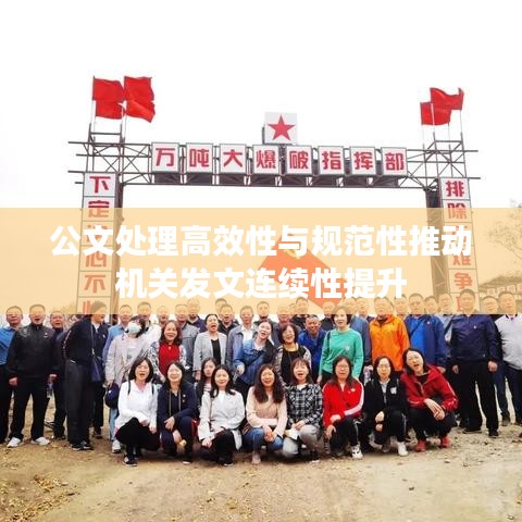 公文处理高效性与规范性推动机关发文连续性提升