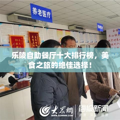 乐陵自助餐厅十大排行榜，美食之旅的绝佳选择！