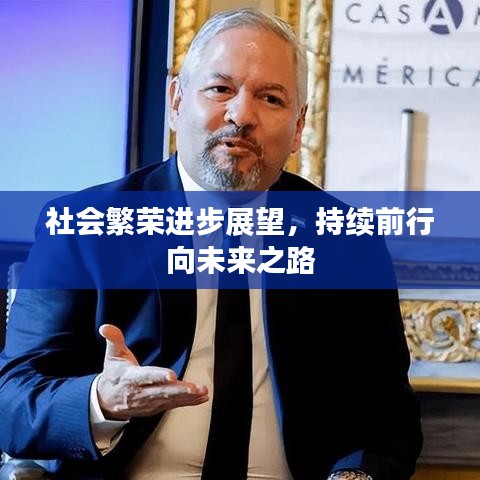 社会繁荣进步展望，持续前行向未来之路