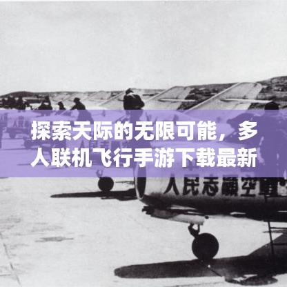 探索天际的无限可能，多人联机飞行手游下载最新版体验！
