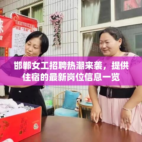 邯郸女工招聘热潮来袭，提供住宿的最新岗位信息一览