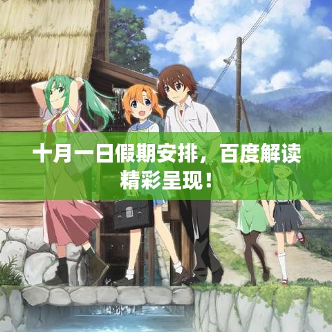 十月一日假期安排，百度解读精彩呈现！