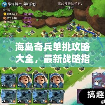 海岛奇兵单挑攻略大全，最新战略指南助你轻松获胜！