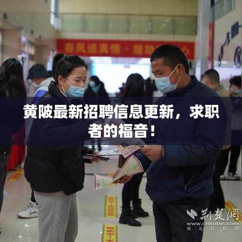 黄陂最新招聘信息更新，求职者的福音！