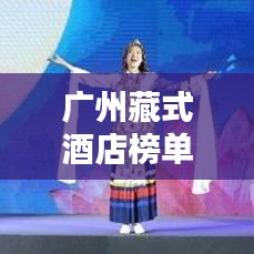 广州藏式酒店榜单TOP10，精选住宿推荐！