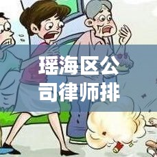 瑶海区公司律师排名榜单揭晓，前十佳律师事务所推荐