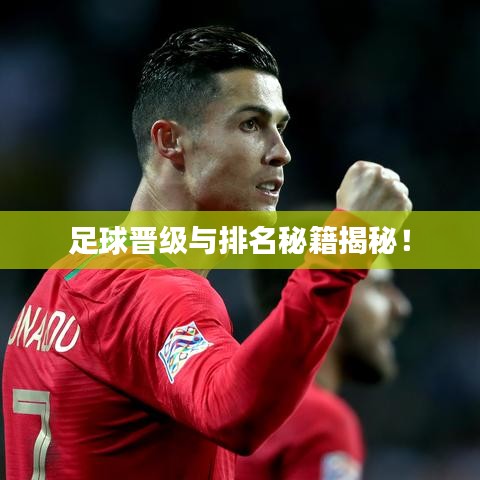 足球晋级与排名秘籍揭秘！