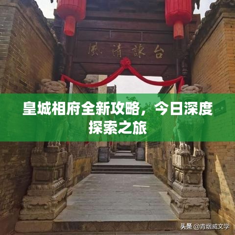 皇城相府全新攻略，今日深度探索之旅