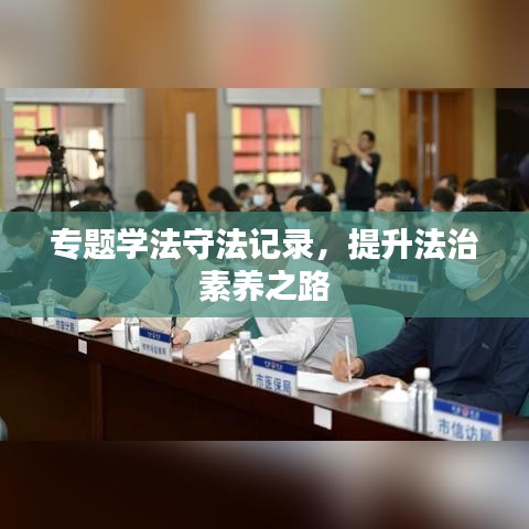 专题学法守法记录，提升法治素养之路