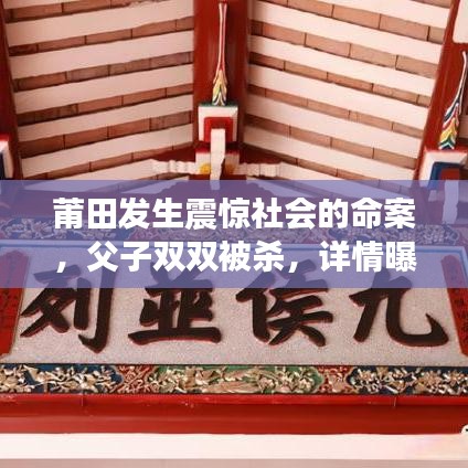 莆田发生震惊社会的命案，父子双双被杀，详情曝光！