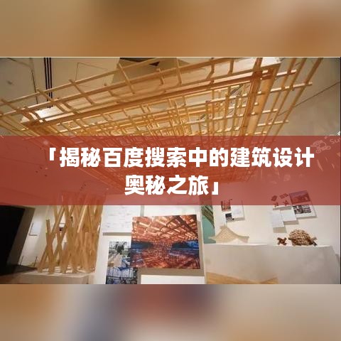 「揭秘百度搜索中的建筑设计奥秘之旅」