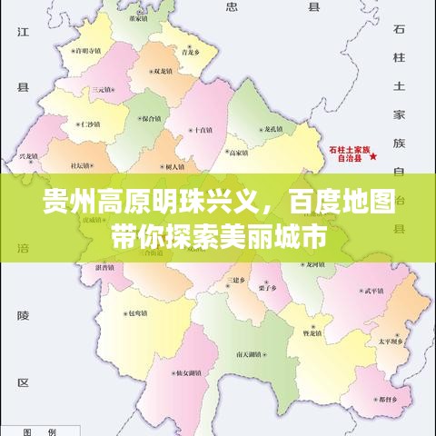 贵州高原明珠兴义，百度地图带你探索美丽城市