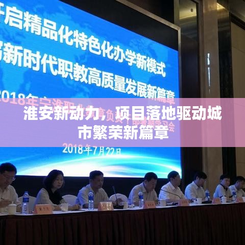 淮安新动力，项目落地驱动城市繁荣新篇章
