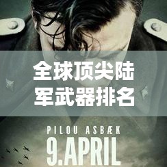 全球顶尖陆军武器排名大揭秘！