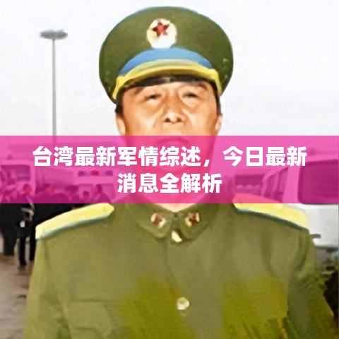 台湾最新军情综述，今日最新消息全解析