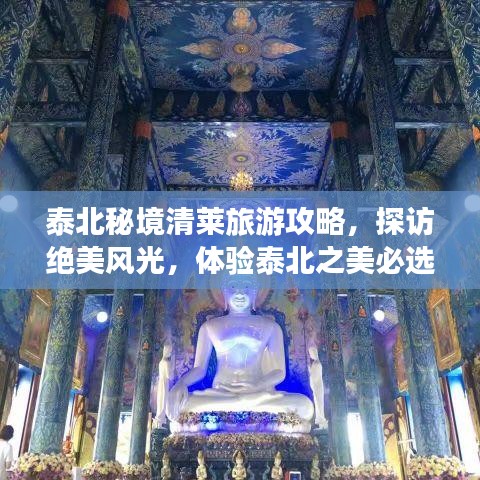 泰北秘境清莱旅游攻略，探访绝美风光，体验泰北之美必选之路