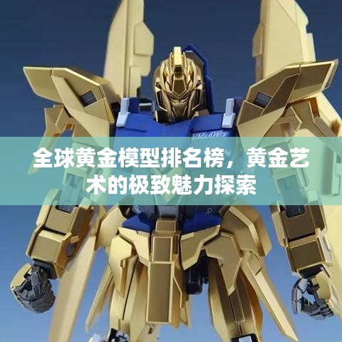 全球黄金模型排名榜，黄金艺术的极致魅力探索