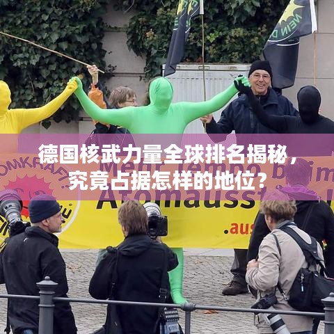 德国核武力量全球排名揭秘，究竟占据怎样的地位？
