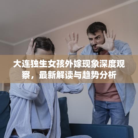 大连独生女孩外嫁现象深度观察，最新解读与趋势分析