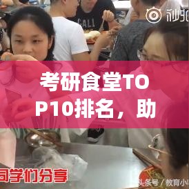 考研食堂TOP10排名，助力备考学子美食攻略！
