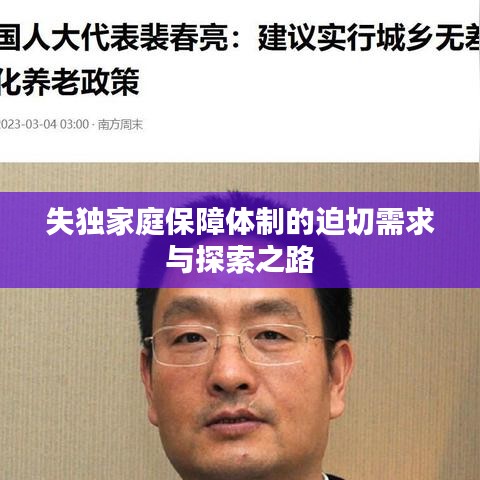 失独家庭保障体制的迫切需求与探索之路