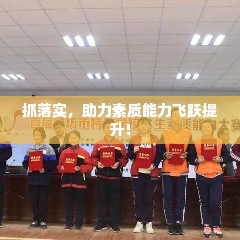 抓落实，助力素质能力飞跃提升！