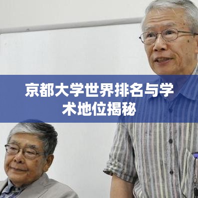京都大学世界排名与学术地位揭秘