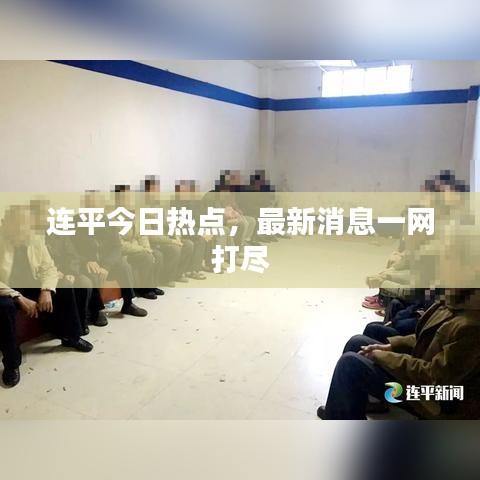 连平今日热点，最新消息一网打尽