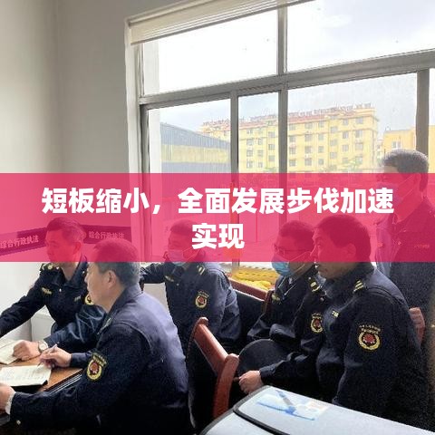 短板缩小，全面发展步伐加速实现