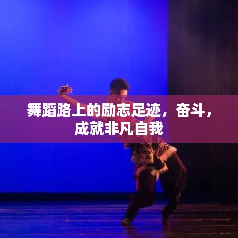 舞蹈路上的励志足迹，奋斗，成就非凡自我