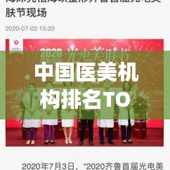 中国医美机构排名TOP10概览，权威榜单解读医美行业领军者