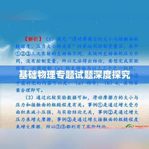 基础物理专题试题深度探究