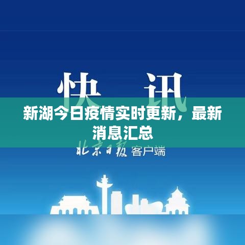 新湖今日疫情实时更新，最新消息汇总