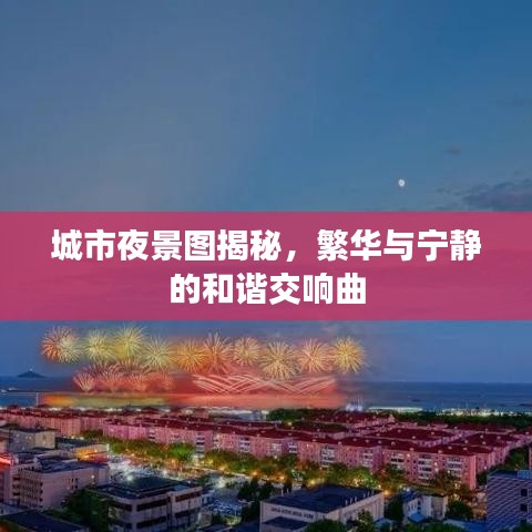 城市夜景图揭秘，繁华与宁静的和谐交响曲