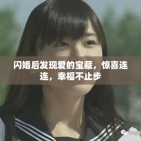 闪婚后发现爱的宝藏，惊喜连连，幸福不止步