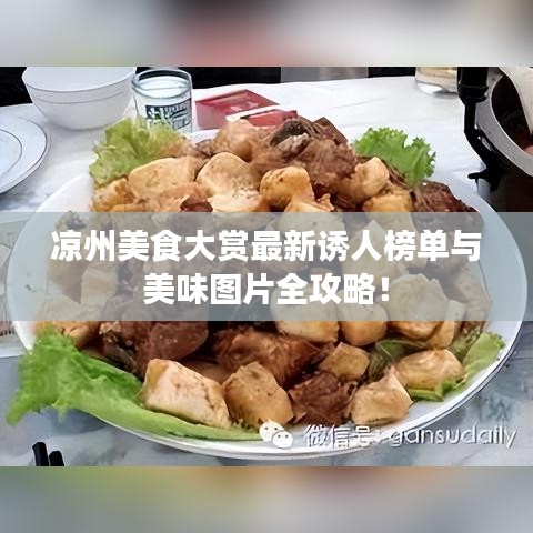凉州美食大赏最新诱人榜单与美味图片全攻略！