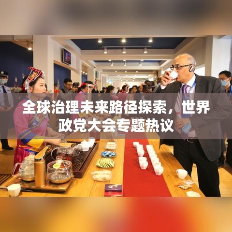 全球治理未来路径探索，世界政党大会专题热议