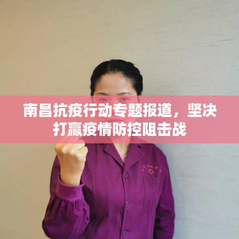 南昌抗疫行动专题报道，坚决打赢疫情防控阻击战