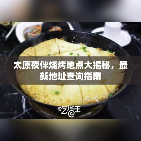 太原夜伴烧烤地点大揭秘，最新地址查询指南