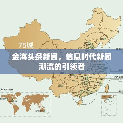 金海头条新闻，信息时代新闻潮流的引领者