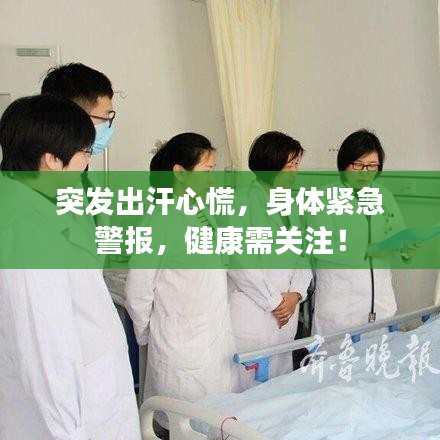突发出汗心慌，身体紧急警报，健康需关注！
