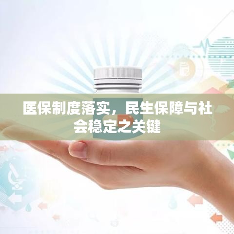 医保制度落实，民生保障与社会稳定之关键