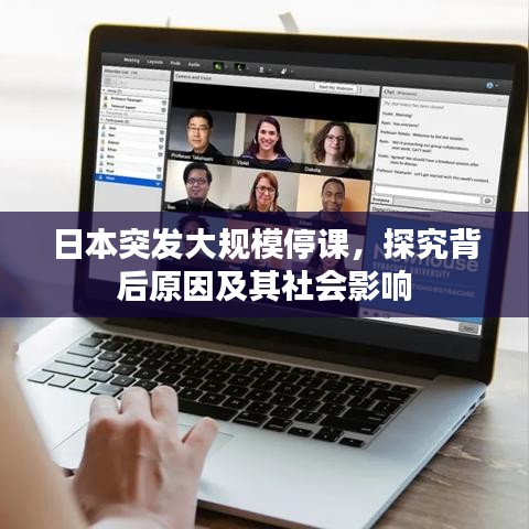日本突发大规模停课，探究背后原因及其社会影响