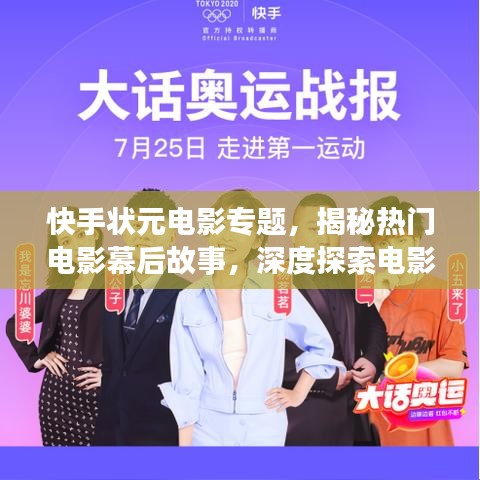 快手状元电影专题，揭秘热门电影幕后故事，深度探索电影世界！