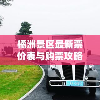 橘洲景区最新票价表与购票攻略大全