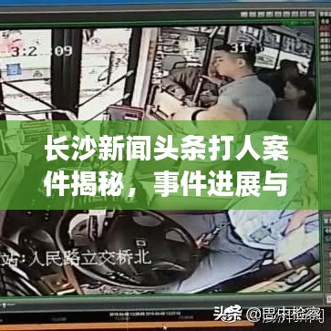 长沙新闻头条打人案件揭秘，事件进展与背后真相揭秘