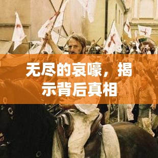 无尽的哀嚎，揭示背后真相