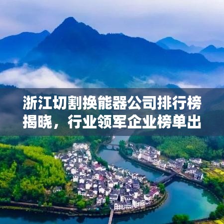 浙江切割换能器公司排行榜揭晓，行业领军企业榜单出炉！