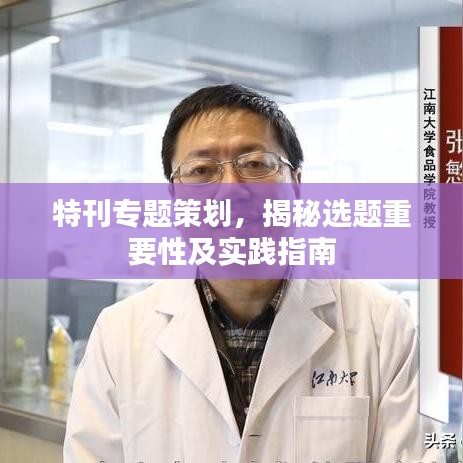 特刊专题策划，揭秘选题重要性及实践指南