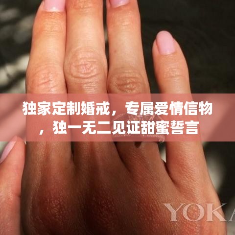 独家定制婚戒，专属爱情信物，独一无二见证甜蜜誓言